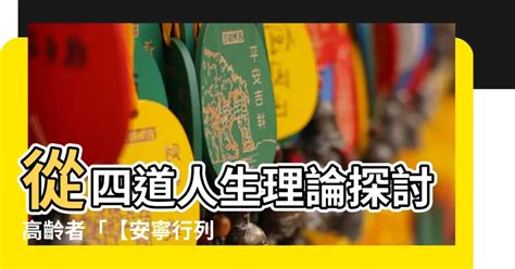 四道人生理論|第七課 「四道人生之道謝 家人與臨終者的感恩要説出口」